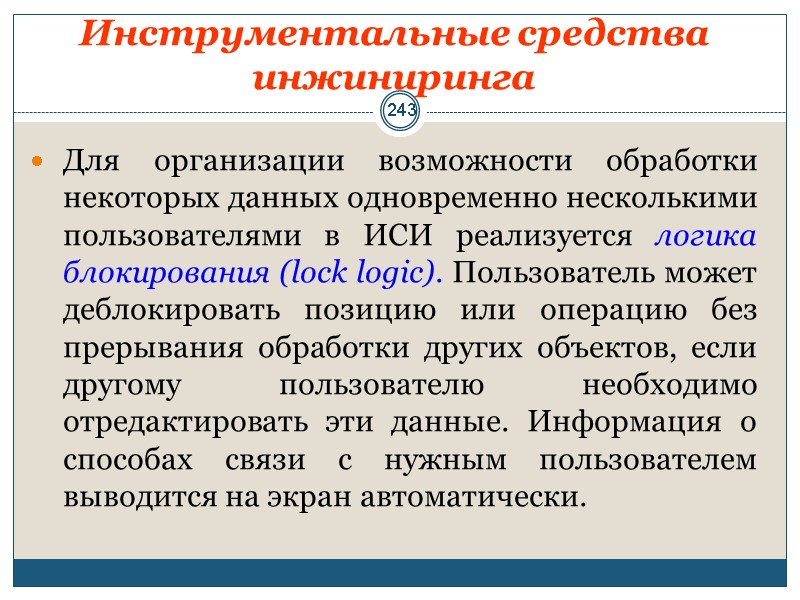 243  Инструментальные средства инжиниринга  Для организации возможности обработки некоторых данных одновременно несколькими